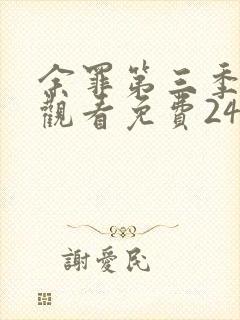 余罪第三季在线观看免费24集高清