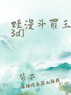 蛙漫斗罗玉传[3d]