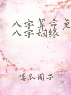 八字算命免费测八字姻缘