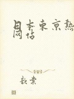 日本东京热诱惑网站