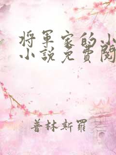将军家的小娇娘小说免费阅读