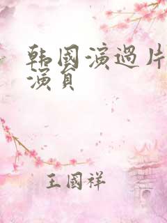 韩国演过片的女演员 韩国演过片的女演员