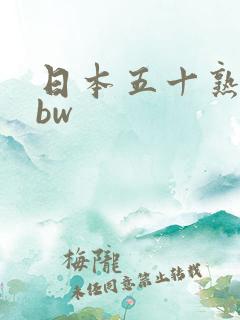 日本五十熟妇bbw