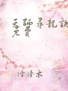 天师寻龙诀全文免费