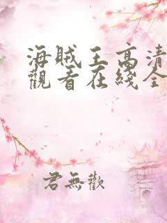 海贼王高清免费观看在线全集