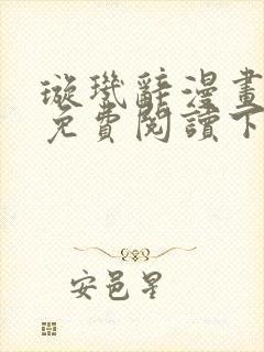 璇玑辞漫画全集免费阅读下拉式