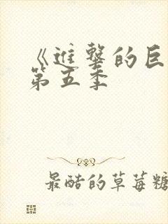 《进击的巨人》第五季