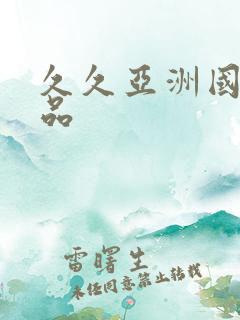 久久亚洲国产精品