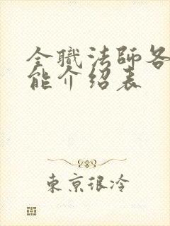 全职法师各系技能介绍表