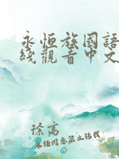 永恒族国语版在线观看中文版免费