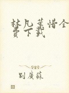 林凡叶惜全文免费下载
