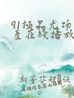 91极品尤物国产在线播放