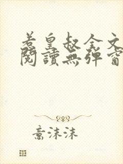 惹皇叔全文免费阅读无弹窗