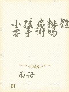 小孩扁桃体肿大要手术吗