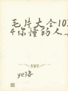 毛片大全1024你懂的人妻