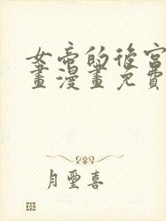 女帝的后宫六漫画漫画免费下拉式