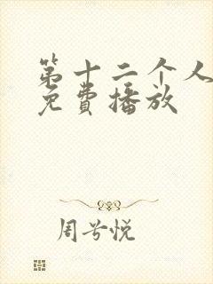 第十二个人国语免费播放