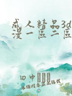 成人精品3d动漫一区二区