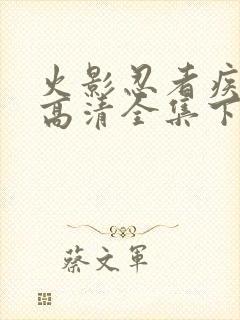 火影忍者疾风传高清全集下载
