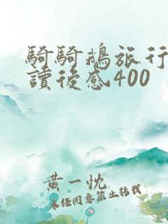 骑骑鹅旅行记的读后感400