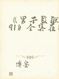《男子监狱1991》全集在线观看