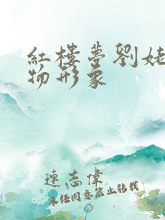 红楼梦刘姥姥人物形象