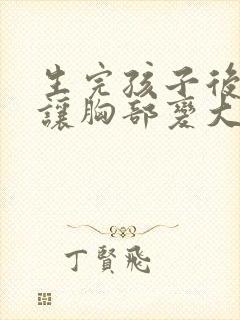 生完孩子后怎么让胸部变大