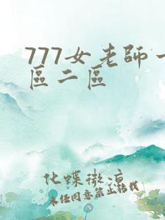 777女老师一区二区