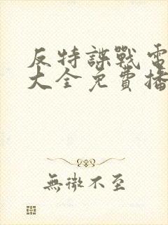反特谍战电视剧大全免费播放