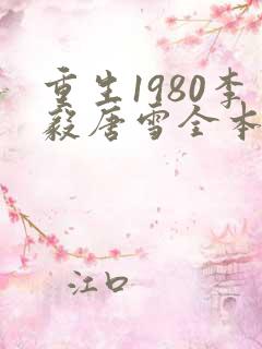 重生1980李毅唐雪全本小说