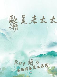 欧美老太太性高潮