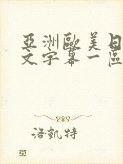 亚洲欧美日韩中文字幕一区二区三区