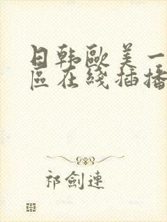 日韩欧美一区二区在线插播