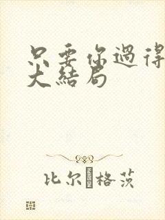 只要你过得比我大结局