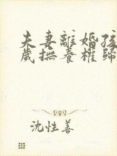 夫妻离婚孩子三岁抚养权归谁