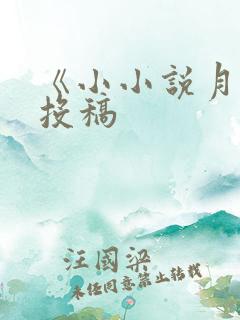 《小小说月刊》投稿
