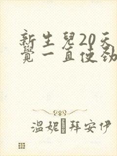 新生儿20天睡觉一直使劲哼唧 扭动
