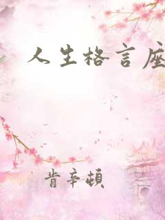 人生格言座右铭