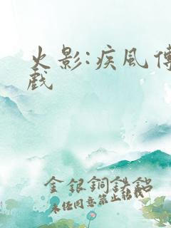 火影:疾风传游戏