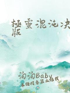 极灵混沌决完整版