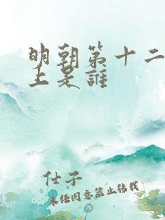明朝第十二个皇上是谁