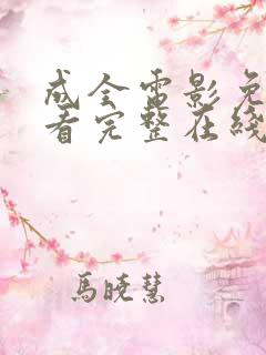 成全电影免费观看完整在线播放