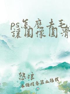 ps怎么去毛边让图像圆滑