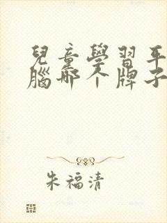 儿童学习平板电脑哪个牌子好,又实用