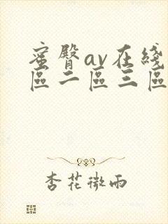 蜜臀av在线一区二区三区 蜜臀av在线一区二区三区