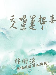 天蝎男把喜欢的人虐走了