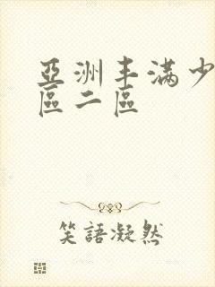亚洲丰满少妇一区二区