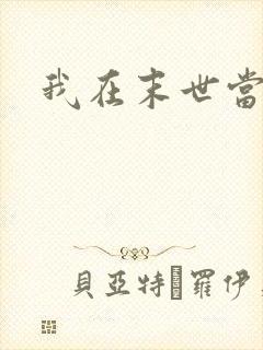 我在末世当女主
