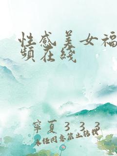 性感美女福利视频在线