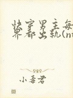 快穿男主每个世界都出轨(ntr